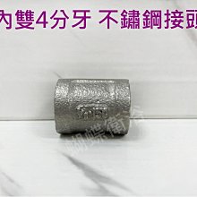 蝴蝶衛浴~【圓頭 內雙4分牙 不鏽鋼接頭】轉接頭.白鐵接頭.4分.內雙