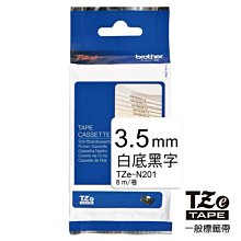 【含稅】brother 3.5mm 一般標(無護貝)籤帶系列 - TZ-N201 TZe-N201 白底黑字