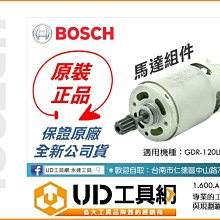 @UD工具網@ 博世 BOSCH GDR 120-LI用 馬達組件 12V 鋰電衝擊式起子機 1.600.A00.PE3