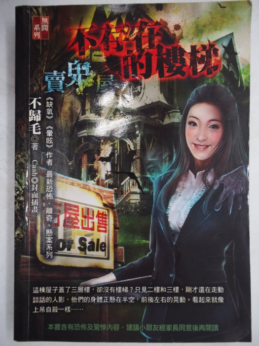 【月界二手書店】賣鬼屋：不存在的樓梯－初版（絕版）_不歸毛_明日工作室_口袋小說_自有書_原價49　〖恐怖小說〗ADW