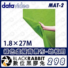 數位黑膠兔【 Datavideo MAT-2 綠色虛擬背景布-地板用 1.8×27M 】綠幕 塑膠布 去背 攝影棚 防水