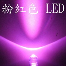 光展 3mm 5mm 散光.聚光 粉紅光 LED 發光 二極體 超炫改裝顏色 超高亮度粉紅光 出清單顆1.5元