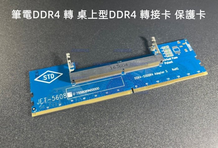 含稅 DDR4記憶體 筆記型電腦 記憶體 轉接 桌上型DDR4 轉接卡 DDR4專用 保護卡 #ZJ78