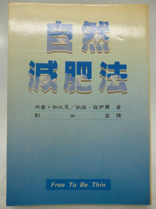 【月界】自然減肥法－再版（絕版）_瑪蕾．伽比恩、納薇．寇伊爾_大光書房_榮耀出版社_基督教_原價168　〖美容〗CON