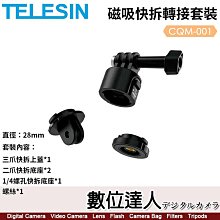 【數位達人】TELESIN 磁吸快拆轉接套裝 CQM-001／28mm／三爪快拆上蓋／二爪快拆底座