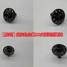 【晶站】M6鈦灰色白鐵大頭造型螺絲