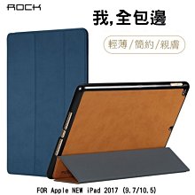 --庫米--ROCK iPad 2017 9.7/ iPad Pro10.5 融系列皮套 全包覆 三折可站立
