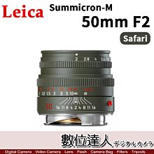 【數位達人】Leica SUMMICRON-M 50mm F2 Safari Edition 二年保固 11824