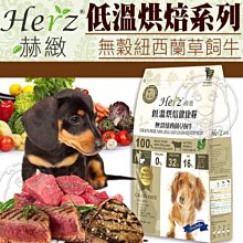 【🐱🐶培菓寵物48H出貨🐰🐹】赫緻》低溫烘焙健康狗糧-無穀紐西蘭草飼牛-5磅