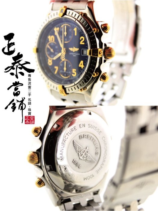 [正泰精品當舖]二手名錶GIA鑽石買賣 Breitling 百年靈 計時碼錶 另有 Santos 藍氣球 IWC 沛納海