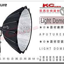 凱西影視器材【APUTURE 愛圖仕 Light Dome 150 深型罩 控光罩 150cm】600X Pro 保榮口