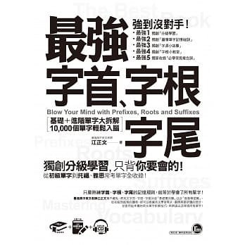 【書香世家】全新【最強字首、字根、字尾：附1CD＋虛擬點讀筆APP】直購價228元，免掛號郵資不面交