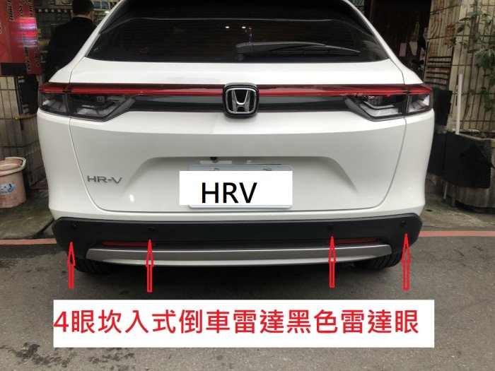 新店【阿勇的店】2022~ HRV/倒車雷達/22年~hrv/4眼坎入式倒車雷達2500元(完工價) HRV倒車雷達