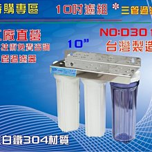 【龍門淨水】10”三管白鐵濾殼組淨水器 電解水機前置過濾器 .飲水機.軟水器(貨號D3012)