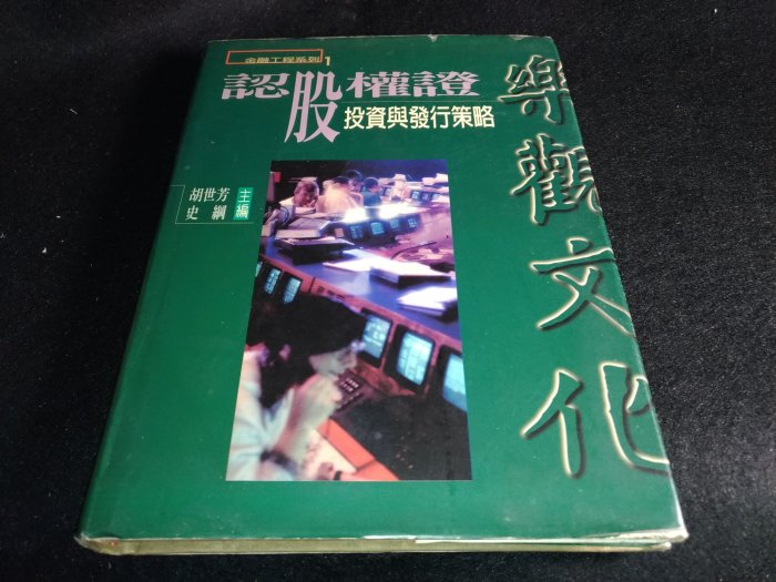 *掛著賣書舖* 《認股權證 投資與發行策略》|胡世芳|史綱|樂觀文化|微泛黃