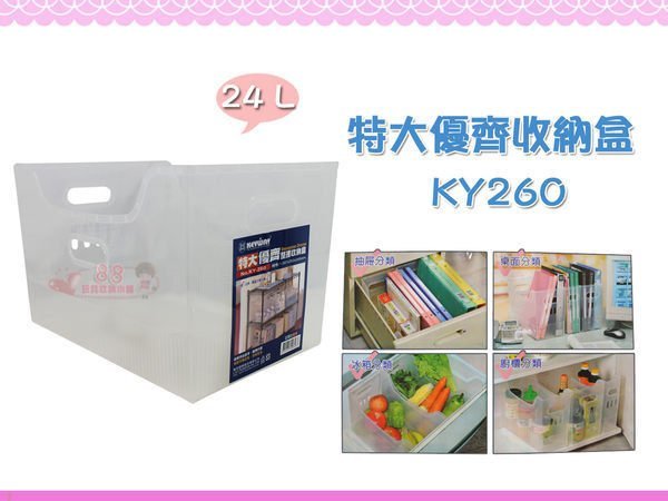 ☆88玩具收納☆特大優齊整理收納盒 KY260 整理盒 文件盒 置物盒 收納箱 置物箱 分類箱 玩具箱 儲物箱 24L