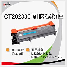 富士全錄 Fuji Xerox CT202330 副廠碳粉匣 M225dw, M225z, M265z  P225d