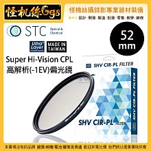 怪機絲 STC 52mm Super Hi-Vision CPL 高解析(-1EV) 偏光鏡 抗靜電 鏡頭 薄框 高透光