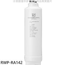 《可議價》林內【RWP-RA142】純水RO第二道RO濾芯RO逆滲透濾心RWP-R430V適用廚衛配件