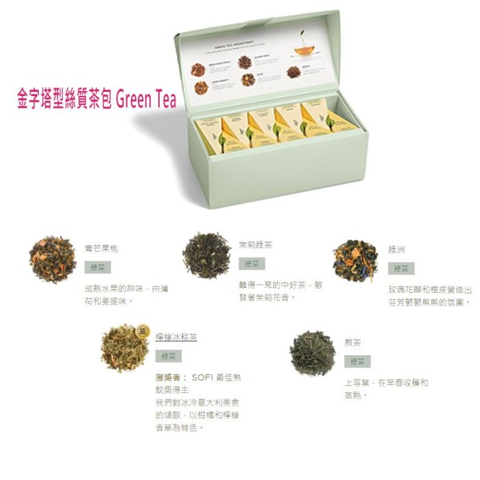 Tea Forte 金字塔型絲質茶包 茶包 茶葉 花茶 20入 四種任選  金字塔型 現貨