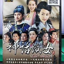 影音大批發-S07-001-正版DVD-大陸劇【神話織女／共6片36集】-劉詩詩 張鈞甯(直購價)