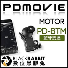 數位黑膠兔【 PDMOVIE 藍牙馬達 PD-BTM Motor Mini ／ Bluetooth Motor 】 跟焦