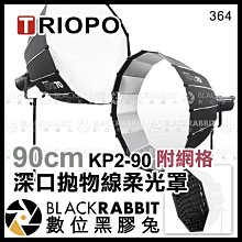 數位黑膠兔【 364 TRIOPO 捷寶 深口 拋物線柔光罩 90cm KP2-90 含網格 】 補光燈 攝影燈 棚燈