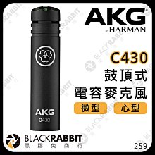 黑膠兔商行【AKG C430 鼓頂式 微型電容麥克風】專業迷你小震膜 心型