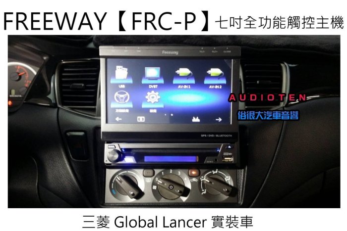俗很大~2015年FREEWAY【FRC-P】7吋伸縮全自動螢幕 DVD/數位/導航/藍芽/USB/方控(LANCER)