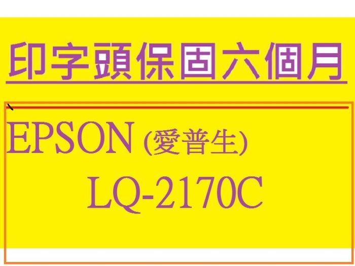 【專業點陣式 印表機維修】EPSON LQ-2170C  ,原廠印字頭整新 ,無斷針 保固六個月。未稅