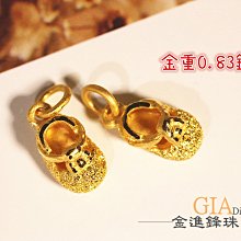 鑽砂小鞋 黃金墬子 黃金墬飾 純金墬子 金飾墬子 G016578 重0.83錢 可使用五倍卷  JF板橋金進鋒珠寶