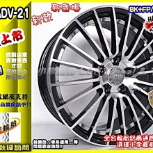 【小李輪胎】Advanti 雅泛迪 ADV21 16吋5孔114.3 鋁圈 豐田 三菱 本田 鈴木 日產 各車系歡迎詢問