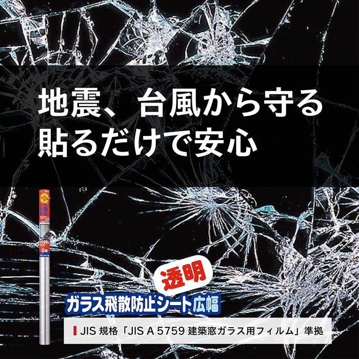 【一般玻璃用（加大）】日本製 Nitoms  玻璃防破防碎膜 安全防爆膜 防飛散 地震包 地震 颱風 防災用 凹凸玻璃