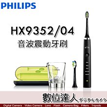 【數位達人】Philips 飛利浦 Sonicare 鑽石靚白 HX9352/04 音波震動電動牙刷［黑鑽］