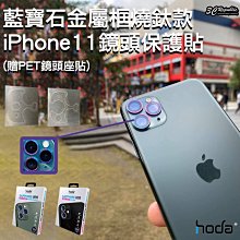 現貨 hoda iPhone 11 Pro Max 燒鈦 藍寶石 金屬框 鏡頭 保護貼 鏡頭保護鏡 鏡頭貼 高硬度