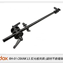 ☆閃新☆Godox 神牛 CRANK LS RH-01 反光板夾具 懸臂式旋轉 鋁材不含燈架 反光板(RH01,公司貨)