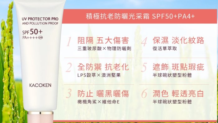 日本 KACOKEN 顏研 【積極抗老防曬光采霜SPF50+ PA++++ 40g】