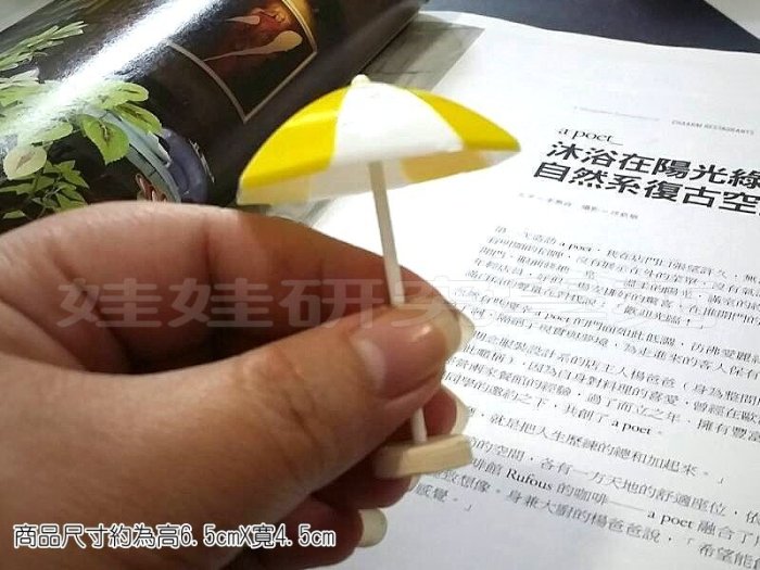 ㊣娃娃研究學苑㊣ 創意DIY 娃娃屋DIY迷你配件 黃色陽傘  單售價(DIY46)