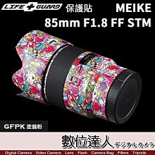 【數位達人】LIFE+GUARD 鏡頭 保護貼 Meike 85mm F1.8 FF STM 包膜 保貼 貼膜 DIY