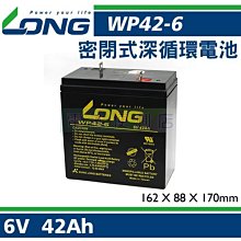 [電池便利店]廣隆 LONG WP42-6 6V 42AH UPS不斷電系統、小型電動載具