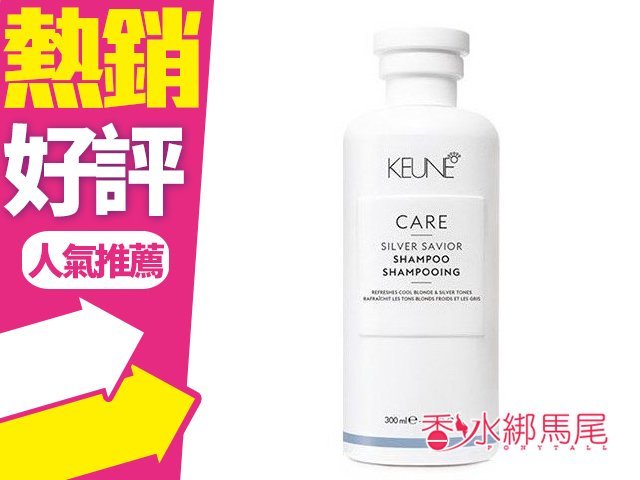 ◐香水綁馬尾◐KEUNE 肯葳 淨白去黃2.0洗髮精 300ml 淺亞麻色適用 矯色淨白效果 無外盒