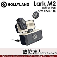 【數位達人】HOLLYLAND Lark M2 一對二無線麥克風 【安卓 USB-C版】降噪 輕便