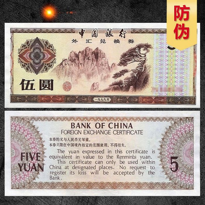 九藏天下中國銀行外匯兌換券1979年5元外匯券