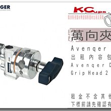 凱西影視器材 Avenqer D200 萬向夾餅 巴辣 芭樂 出租