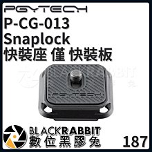 數位黑膠兔【 187 PGYTECH P-CG-013 Snaplock 快裝座 僅 快裝板 】 阿卡快拆 ARCA