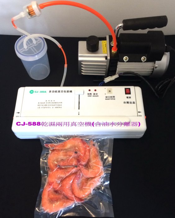 ㊣創傑CJ-588真空機*促銷破盤價*連續封口機印字機顆粒分裝機計量機液體充填機旋蓋機封盒機真空袋鎖蓋機網紋機