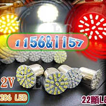 1156 1157 1206 SMD LED 車燈 22燈 方向燈 尾燈 煞車燈 定位燈 汽車轉向燈