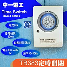 附發票 中一電工TB-383 械式開關定時器110v/220v 共用 國際定時器TB358 TB356 停電補償 附鐵殼