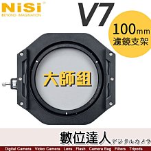 NISI 耐司 V7 100mm方形濾鏡支架 全鋁【大師組】收納袋+CPL+轉接環+支架+GND8+RGND8+ND64