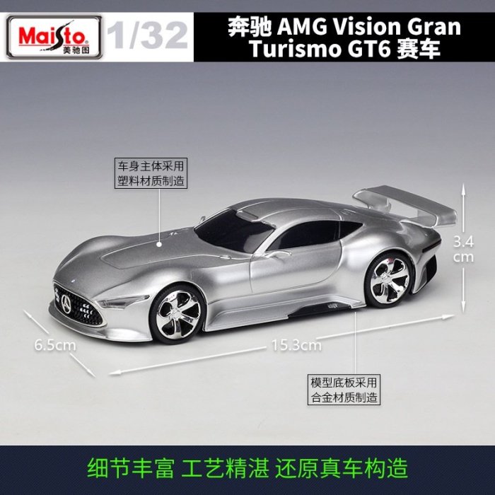 SUMEA 美馳圖1:32 奔馳 AMG Vision Gran Turismo GT6 賽車汽車模型